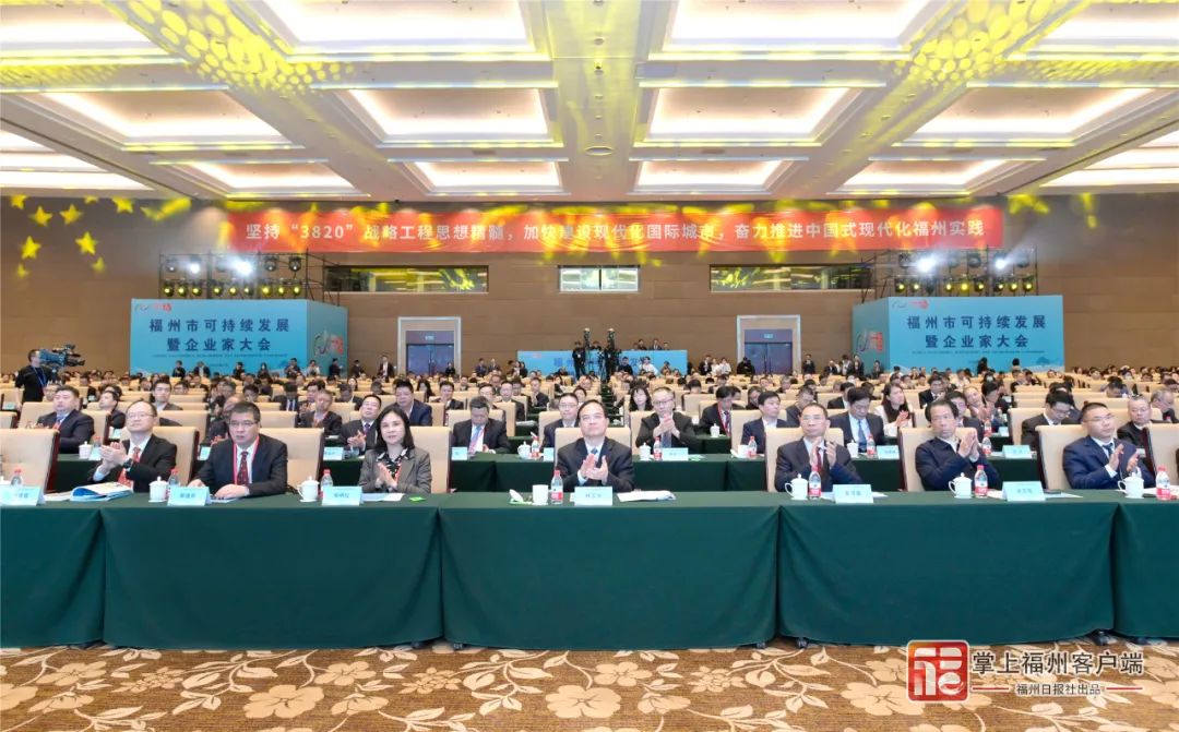 福州市可持续发展暨企业家大会召开