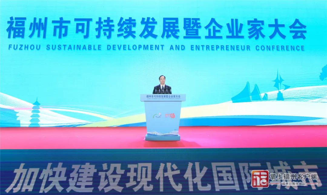 福州市可持续发展暨企业家大会召开