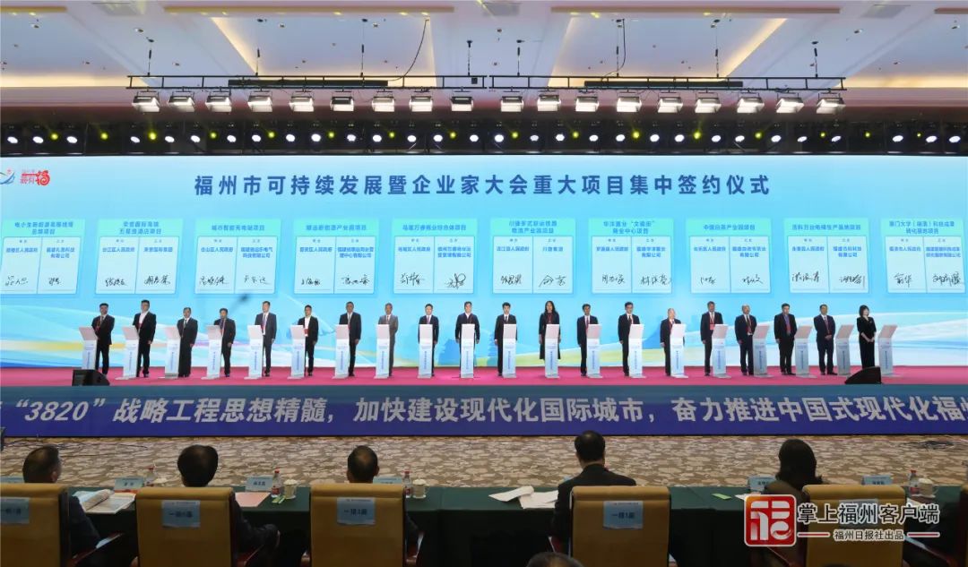 福州市可持续发展暨企业家大会召开