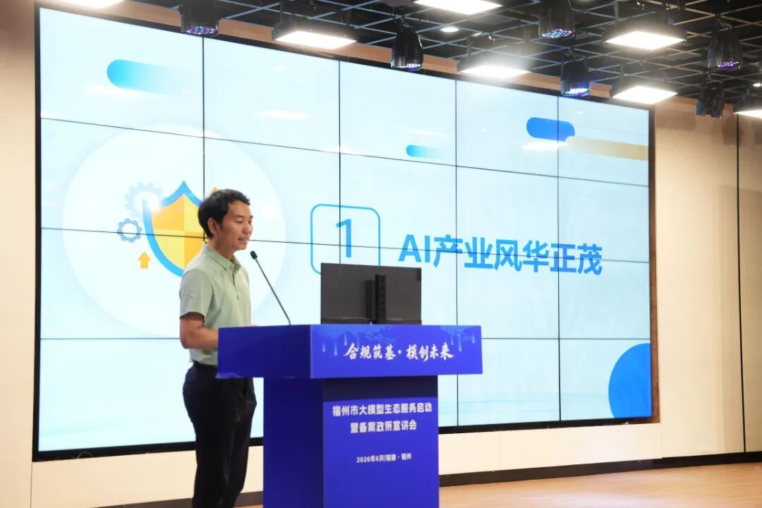 福州大模型生态服务站上线 助力AI产业合规健康发展