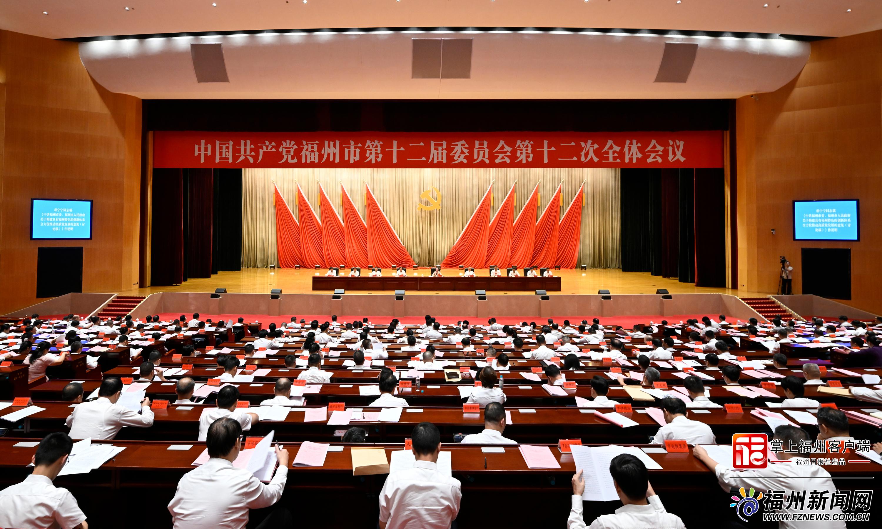 中共福州市委十二届十二次全会举行 中共福州市委十二届十二次全会举行
